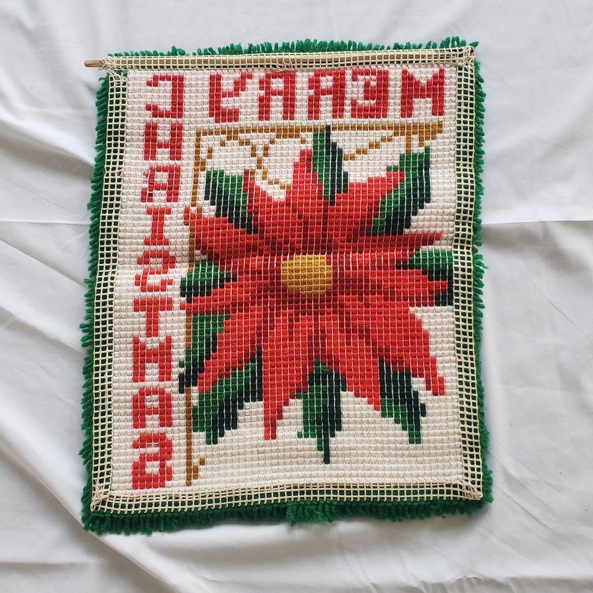 Vintage Poinsettia Merry Christmas Latchhook